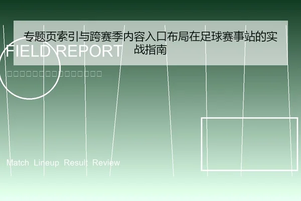 专题页索引与跨赛季内容入口布局在足球赛事站的实战指南