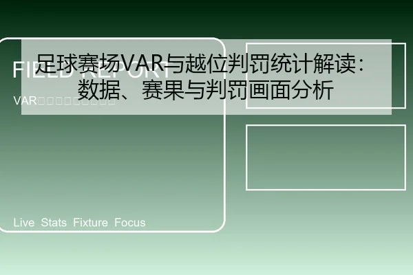 足球赛场VAR与越位判罚统计解读：数据、赛果与判罚画面分析