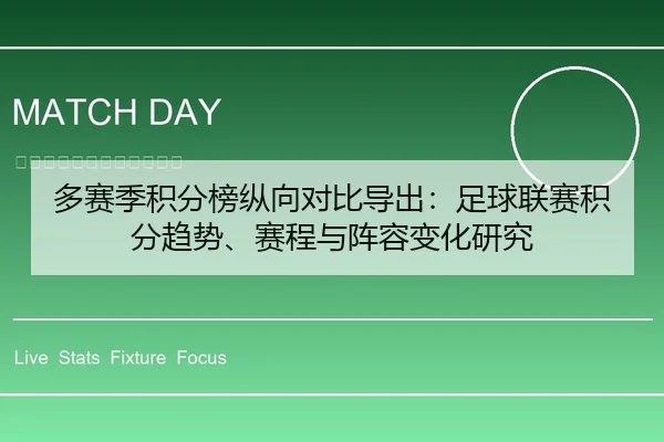 多赛季积分榜纵向对比导出：足球联赛积分趋势、赛程与阵容变化研究