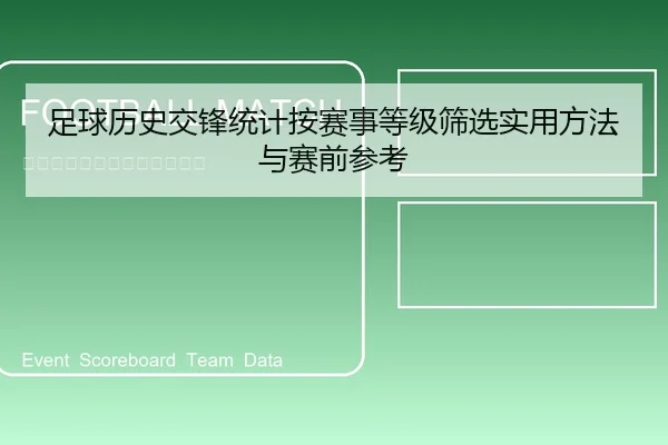 足球历史交锋统计按赛事等级筛选实用方法与赛前参考